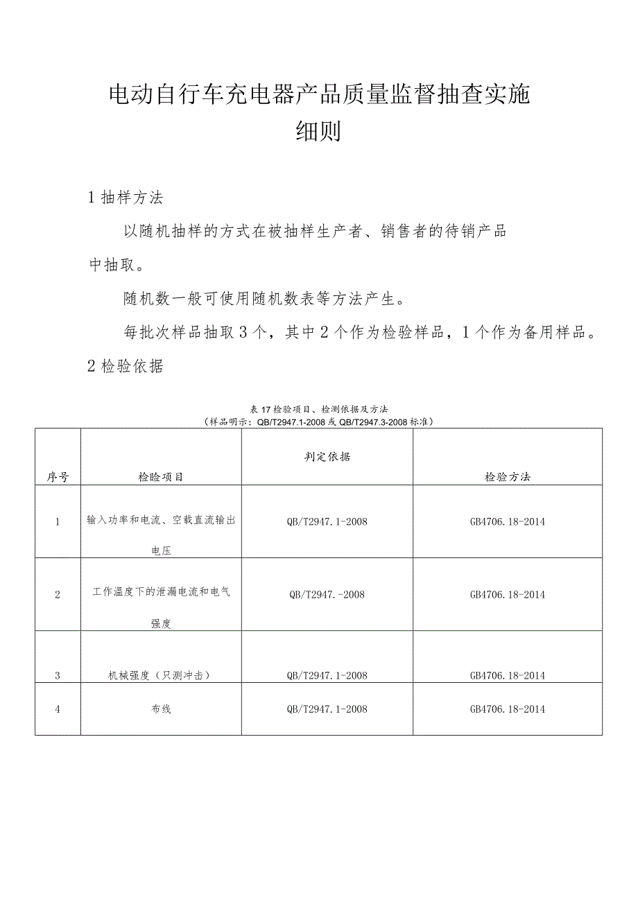 电动自行车充电器产品质量监督抽查实施细则.docx_第1页