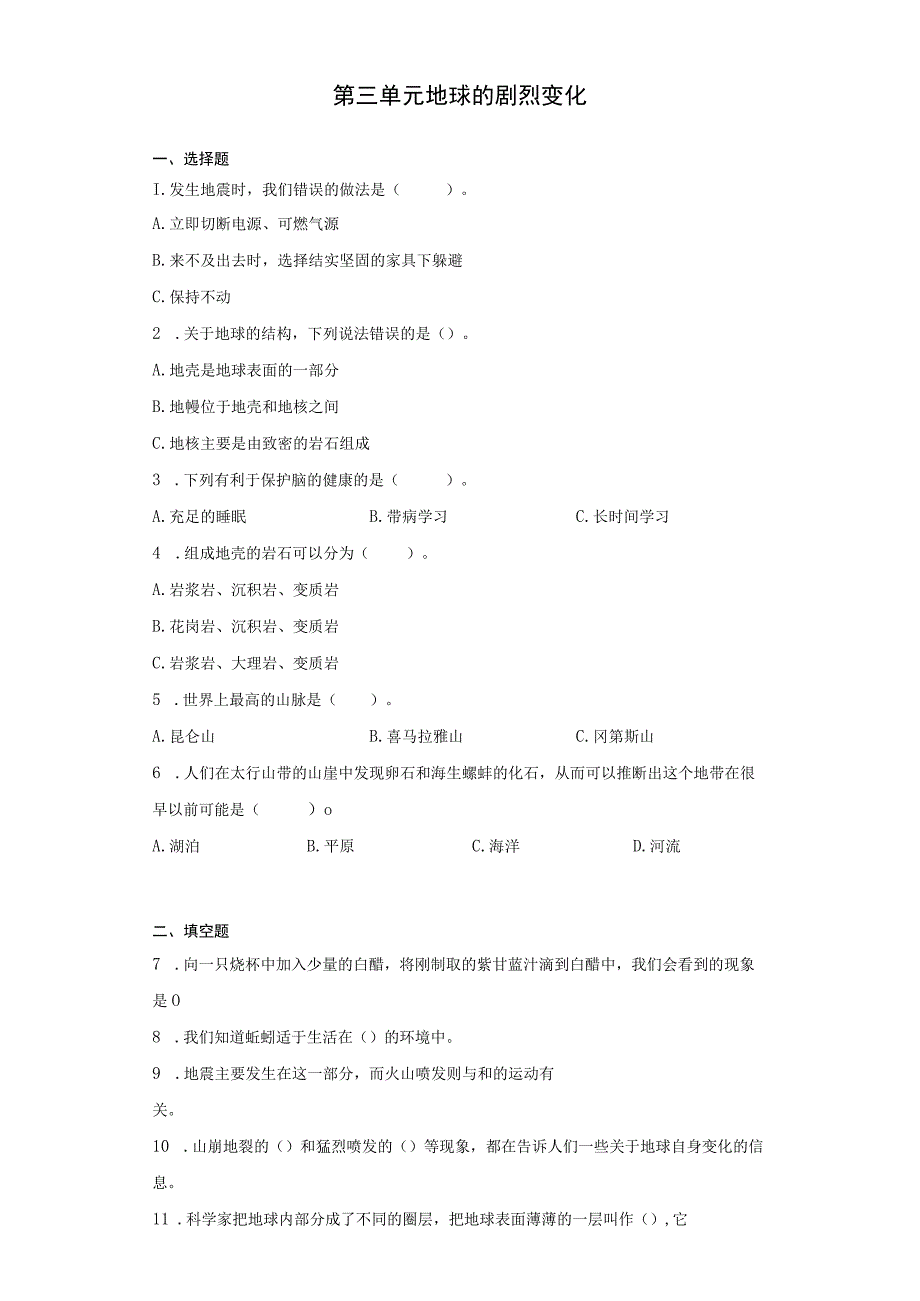 第三单元地球的剧烈变化（单元测试）.docx_第1页