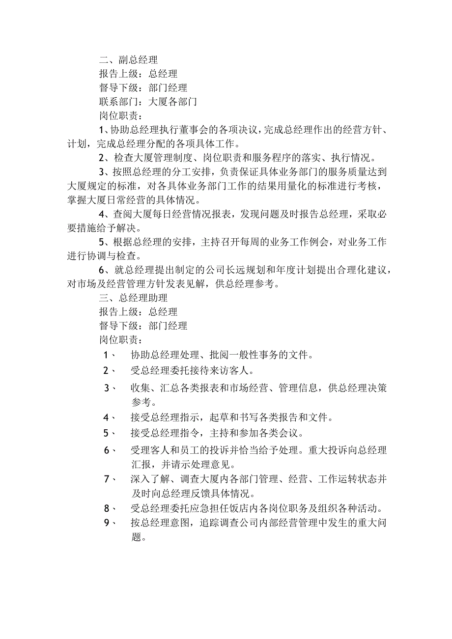 房地产物业公司总经理室各级人员岗位职责.docx_第2页