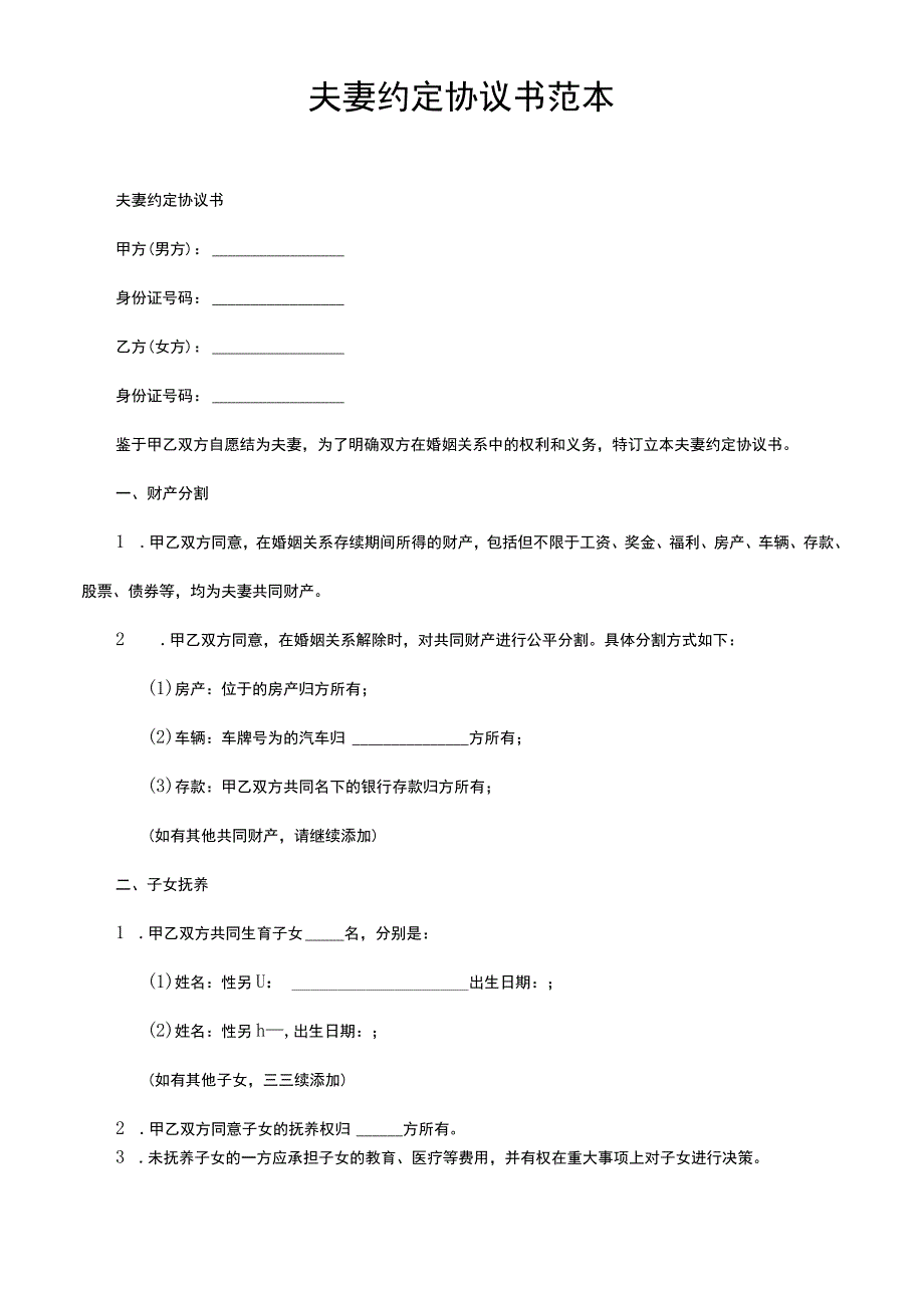 夫妻约定协议书范本.docx_第1页