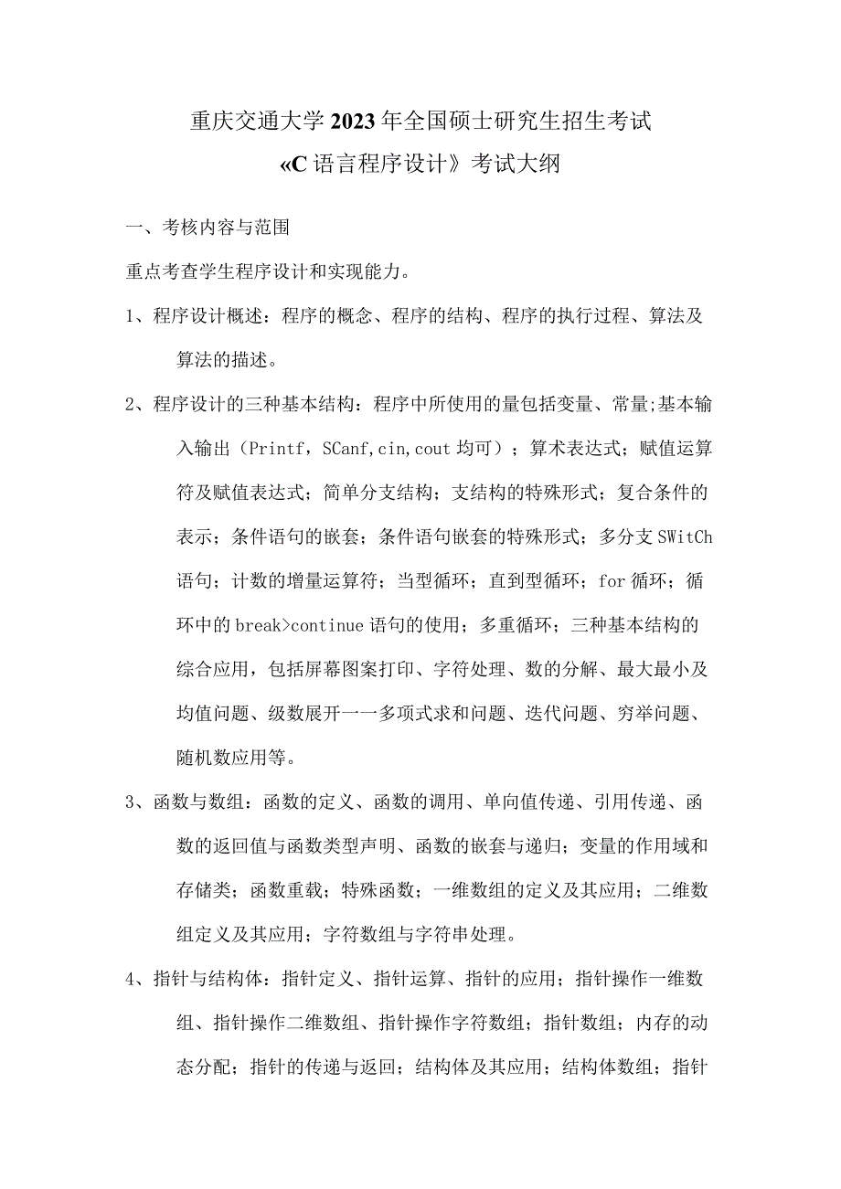 重庆交通大学2023年全国硕士研究生招生考试《C语言程序设计》考试大纲.docx_第1页