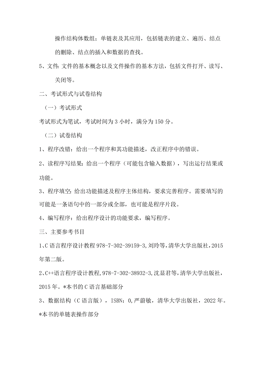 重庆交通大学2023年全国硕士研究生招生考试《C语言程序设计》考试大纲.docx_第2页