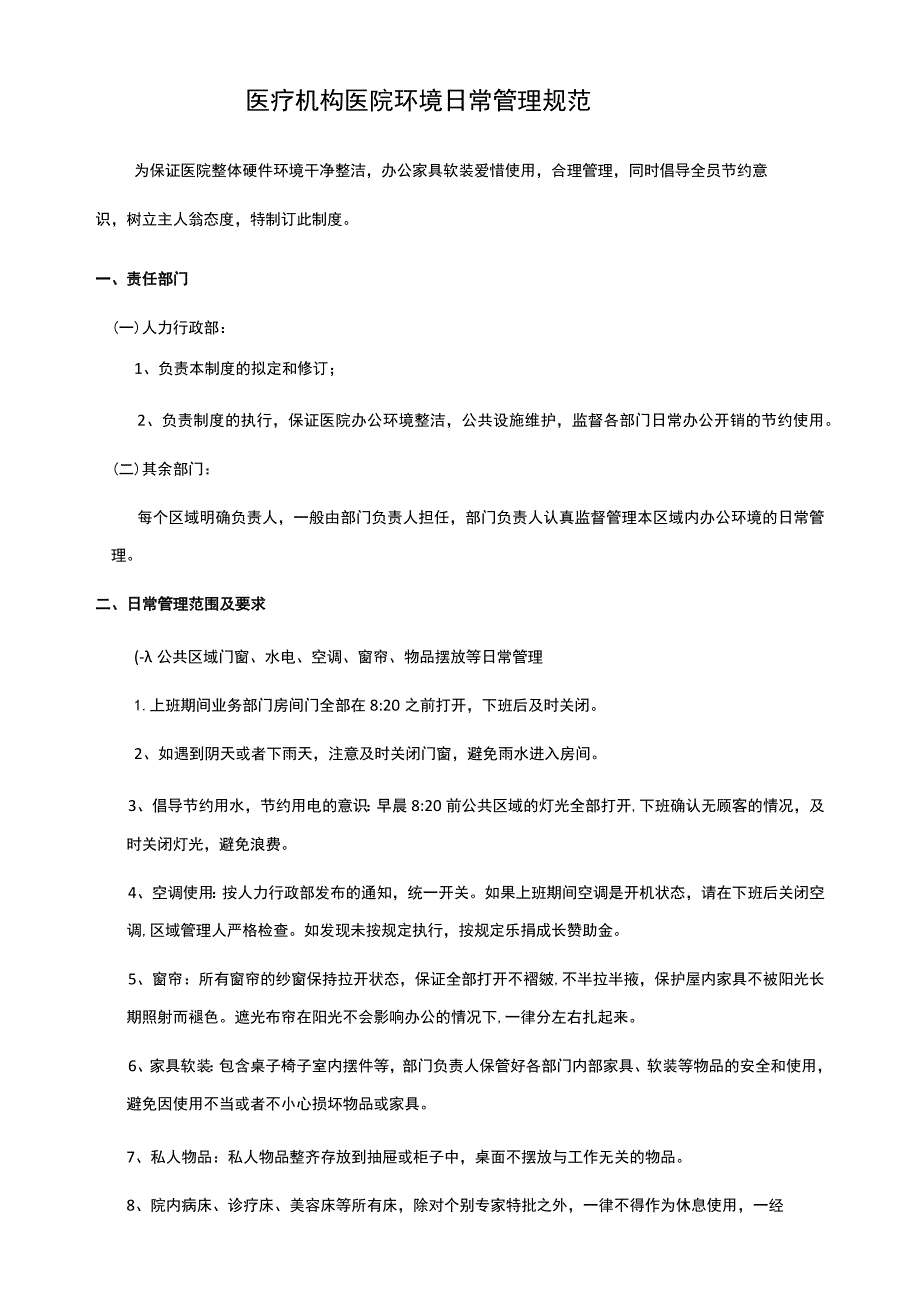 医疗机构医院办公环境设施管理规定.docx_第1页