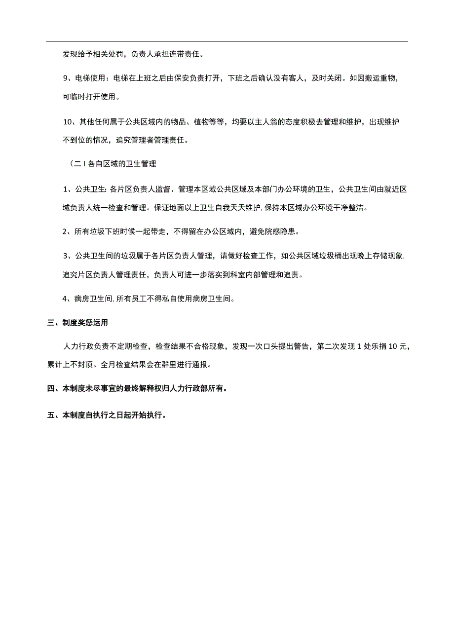 医疗机构医院办公环境设施管理规定.docx_第2页