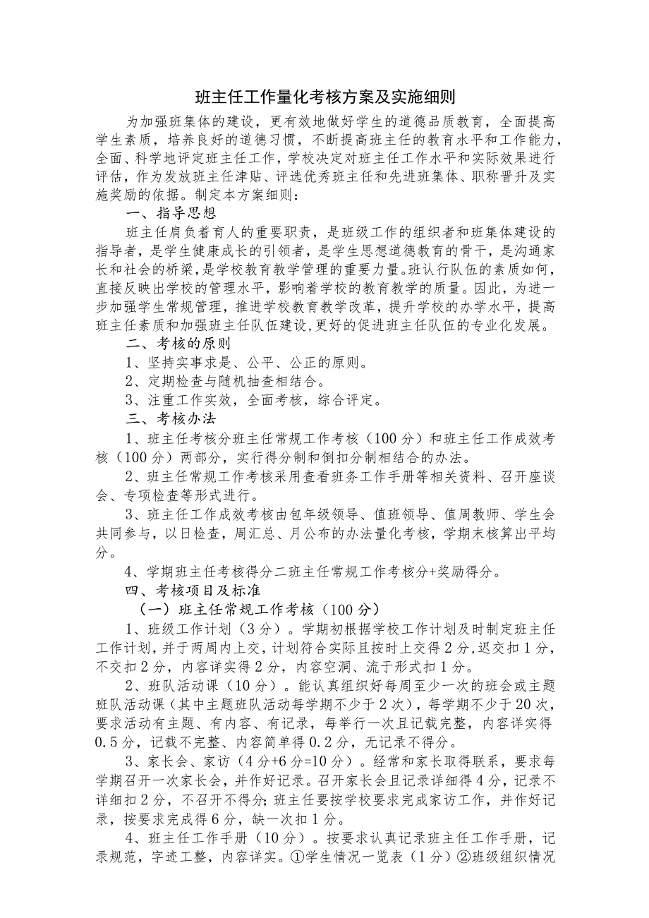 班主任工作量化考核方案及实施细则.docx_第1页