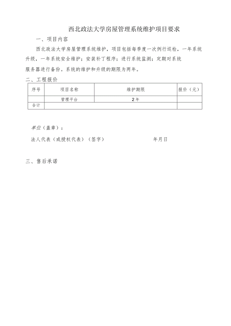 西北政法大学房屋管理系统维护项目要求.docx_第1页