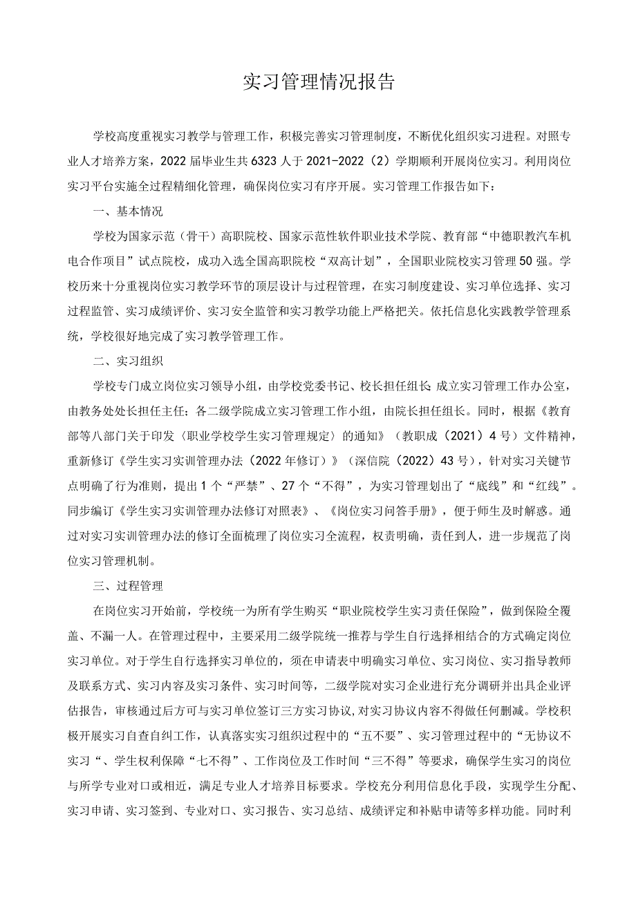 实习管理情况报告.docx_第1页