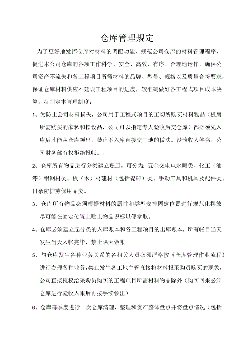 工程项目材料仓库管理规定规范材料管理防止材料损失.docx_第1页