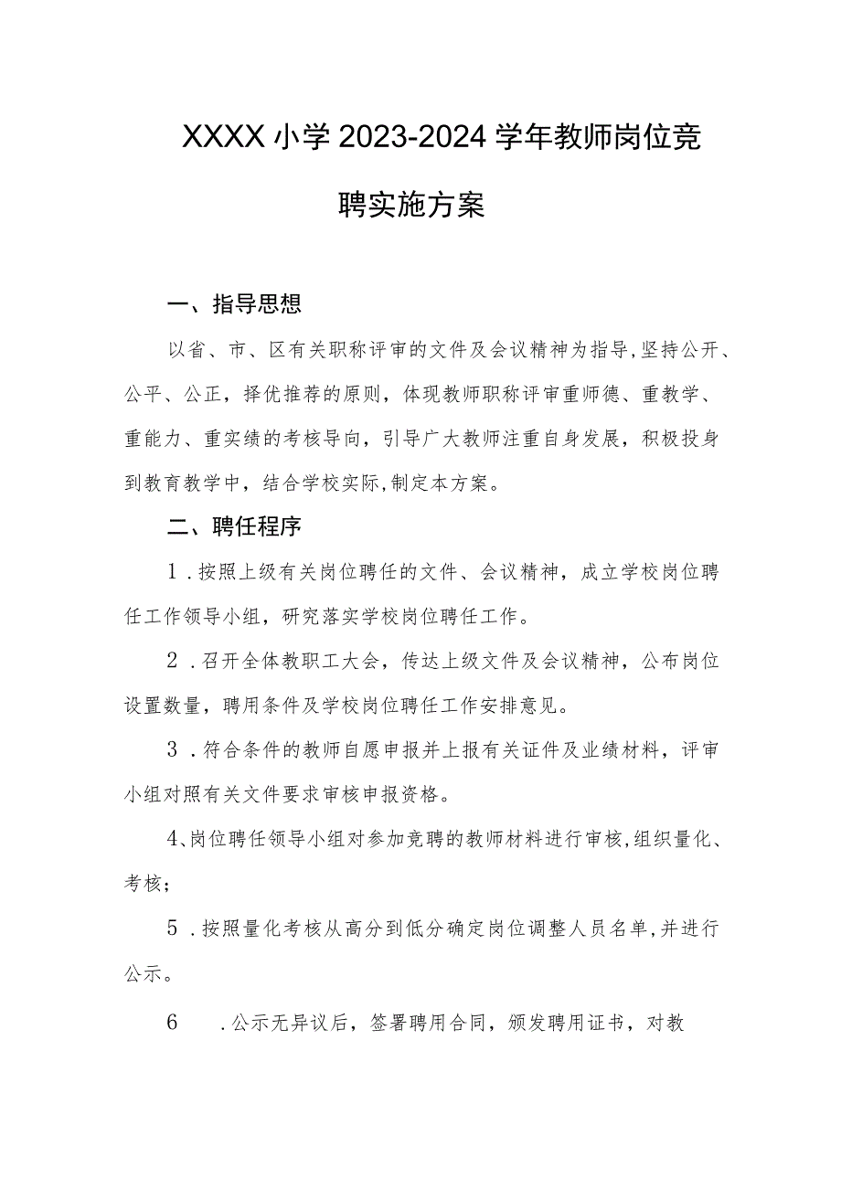 小学2023-2024学年教师岗位竞聘实施方案.docx_第1页