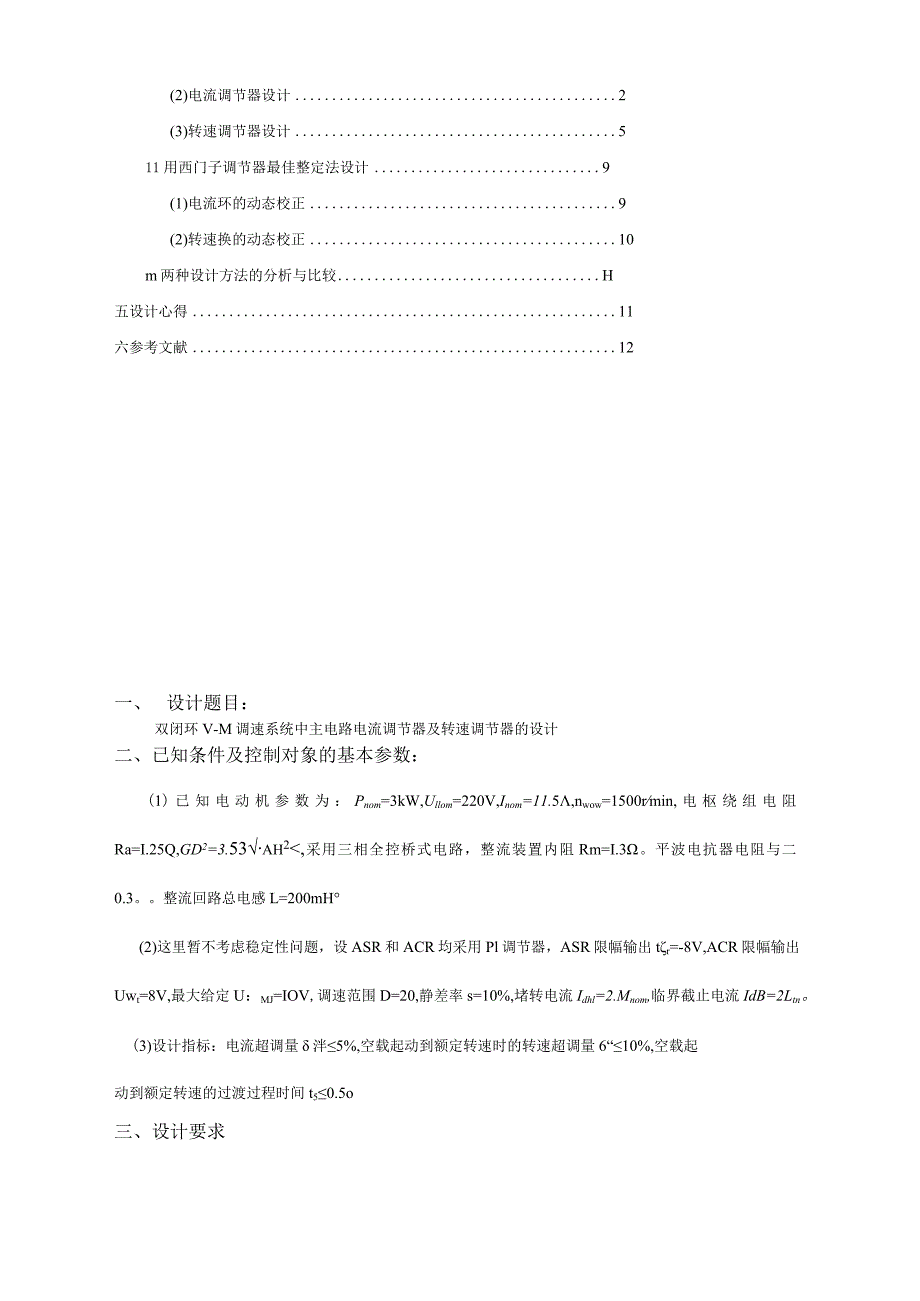 双闭环V-M调速系统中主电路电流调节器及转速调节器的设计.docx_第2页