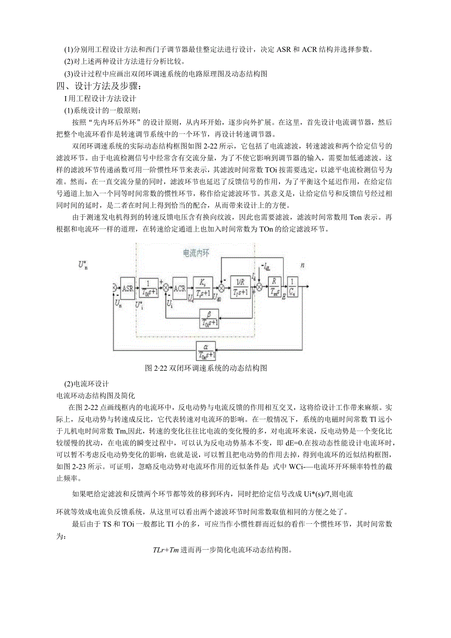 双闭环V-M调速系统中主电路电流调节器及转速调节器的设计.docx_第3页