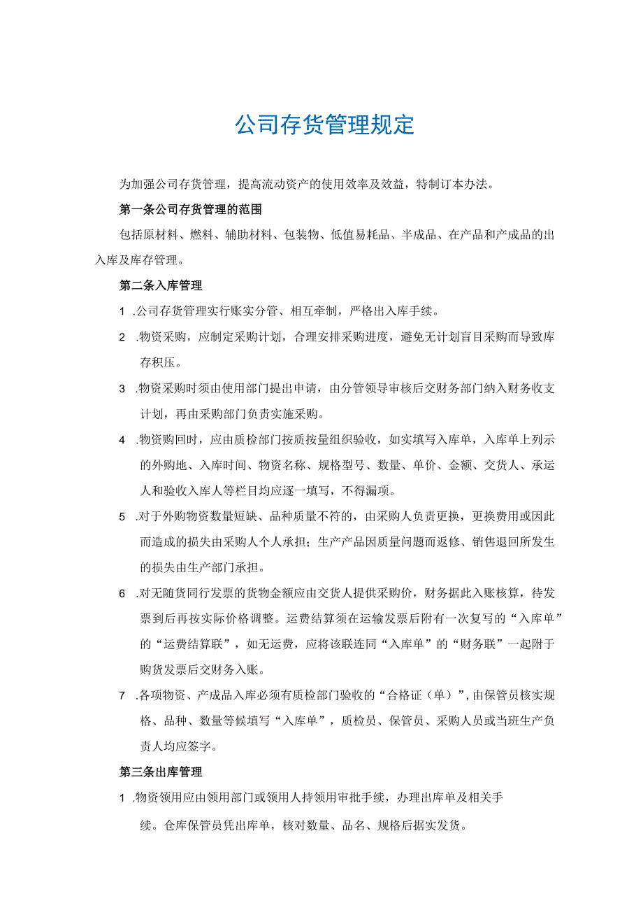 公司存货管理规定存货入库、出库、库存、计价管理办法.docx_第1页