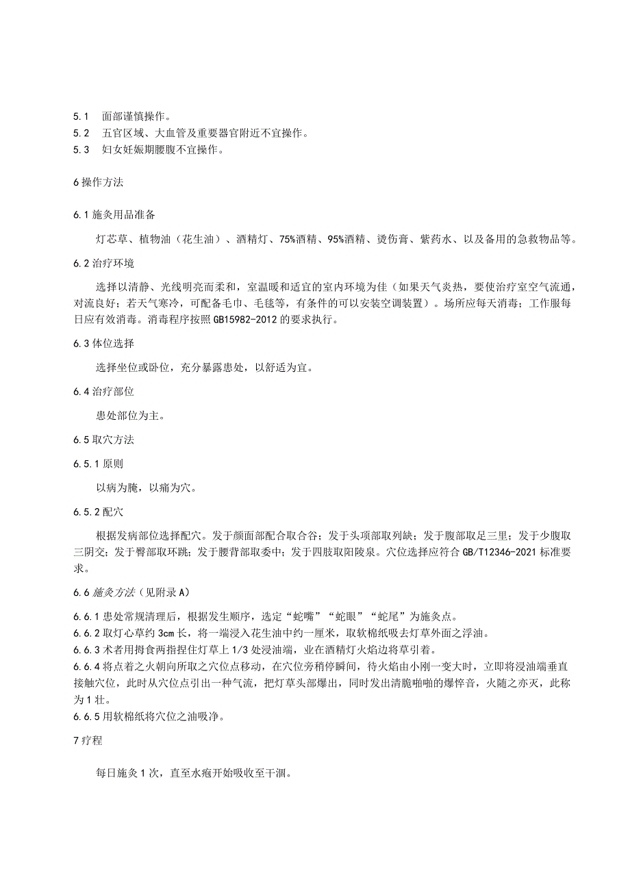 壮医灯草灸疗法治疗急性期奔呗啷（带状疱疹）技术操作规范.docx_第2页