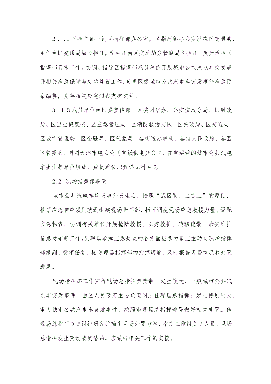 城市公共汽电车突发事件应急预案.docx_第3页