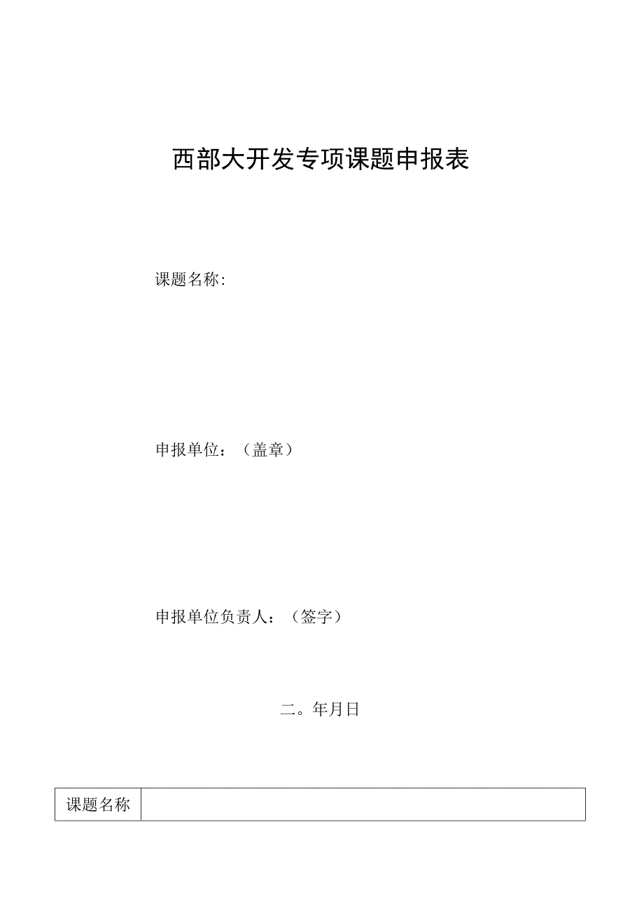 西部大开发专项课题申报表.docx_第1页