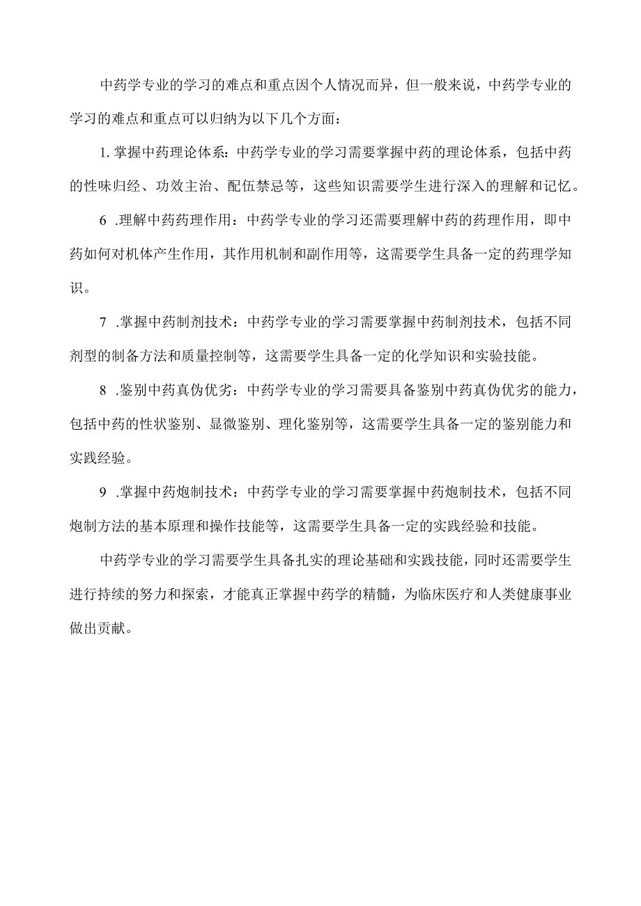 对中药学专业的了解.docx_第3页