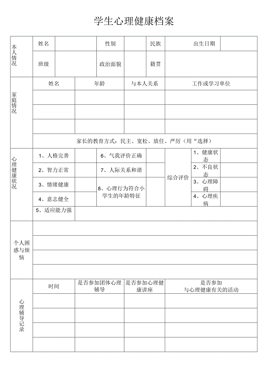 学生心理健康档案.docx_第1页