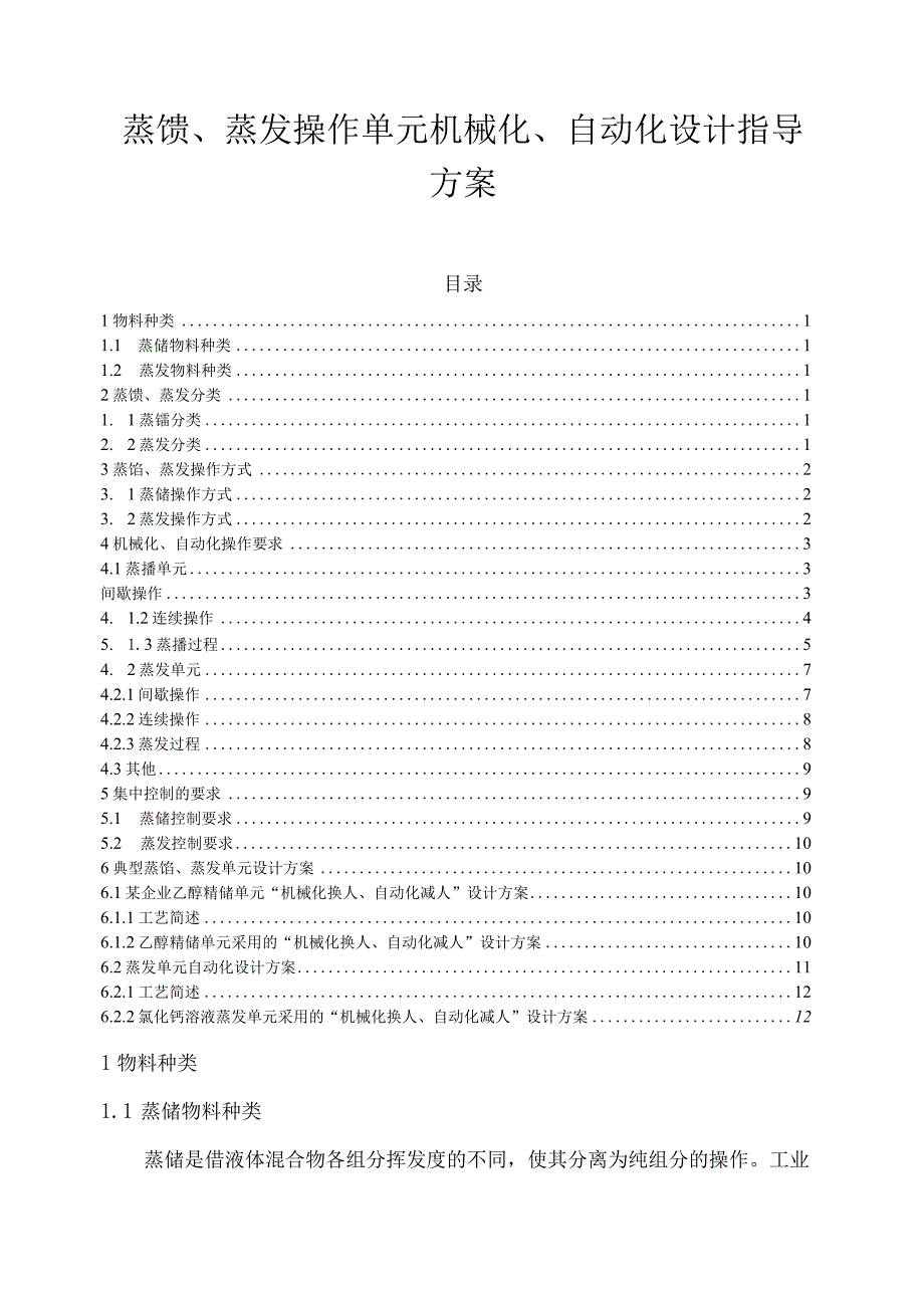 蒸馏、蒸发操作单元机械化、自动化设计指导方案.docx_第1页