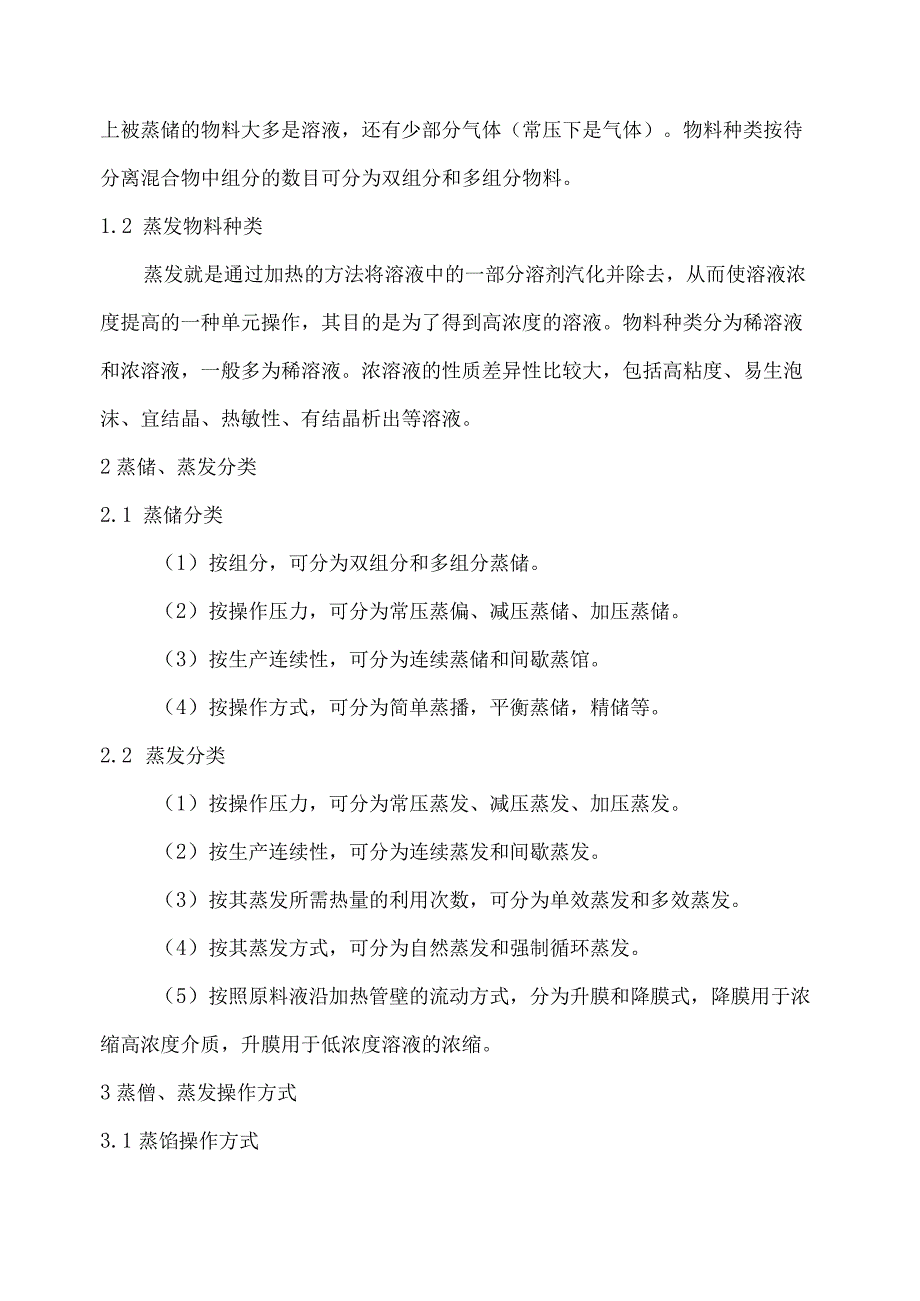 蒸馏、蒸发操作单元机械化、自动化设计指导方案.docx_第2页