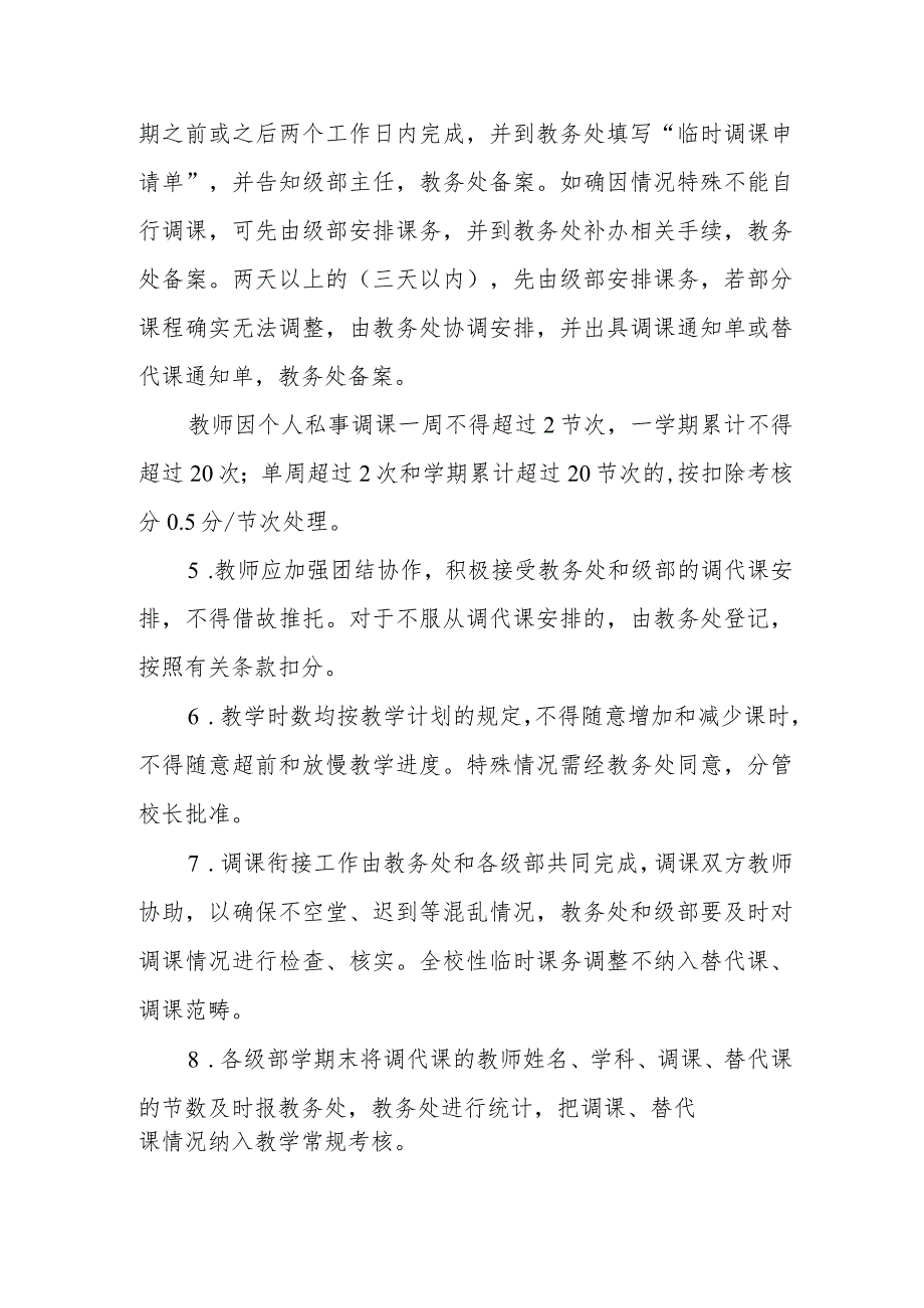 中学临时调课、替代课管理规定（试行）.docx_第2页