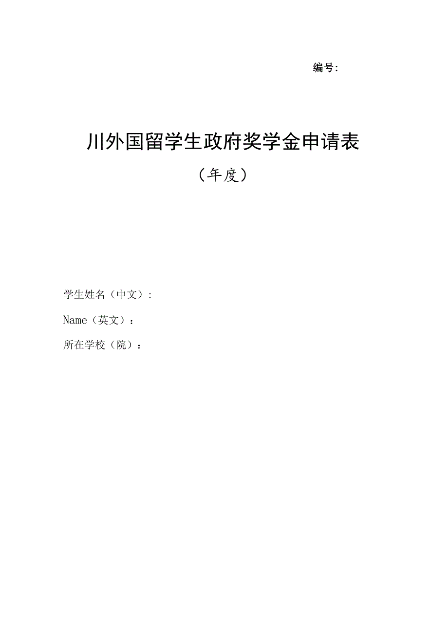 附件1四川外国留学生政府奖学金申请表.docx_第1页