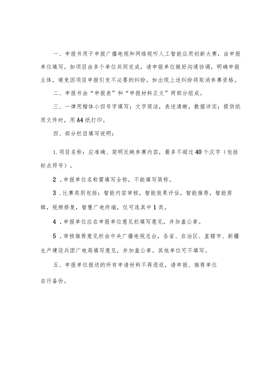 首届广播电视和网络视听人工智能应用创新大赛MediaAIAC参赛项目申报书.docx_第2页