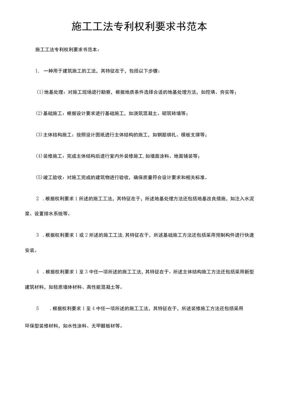 施工工法专利权利要求书范本.docx_第1页