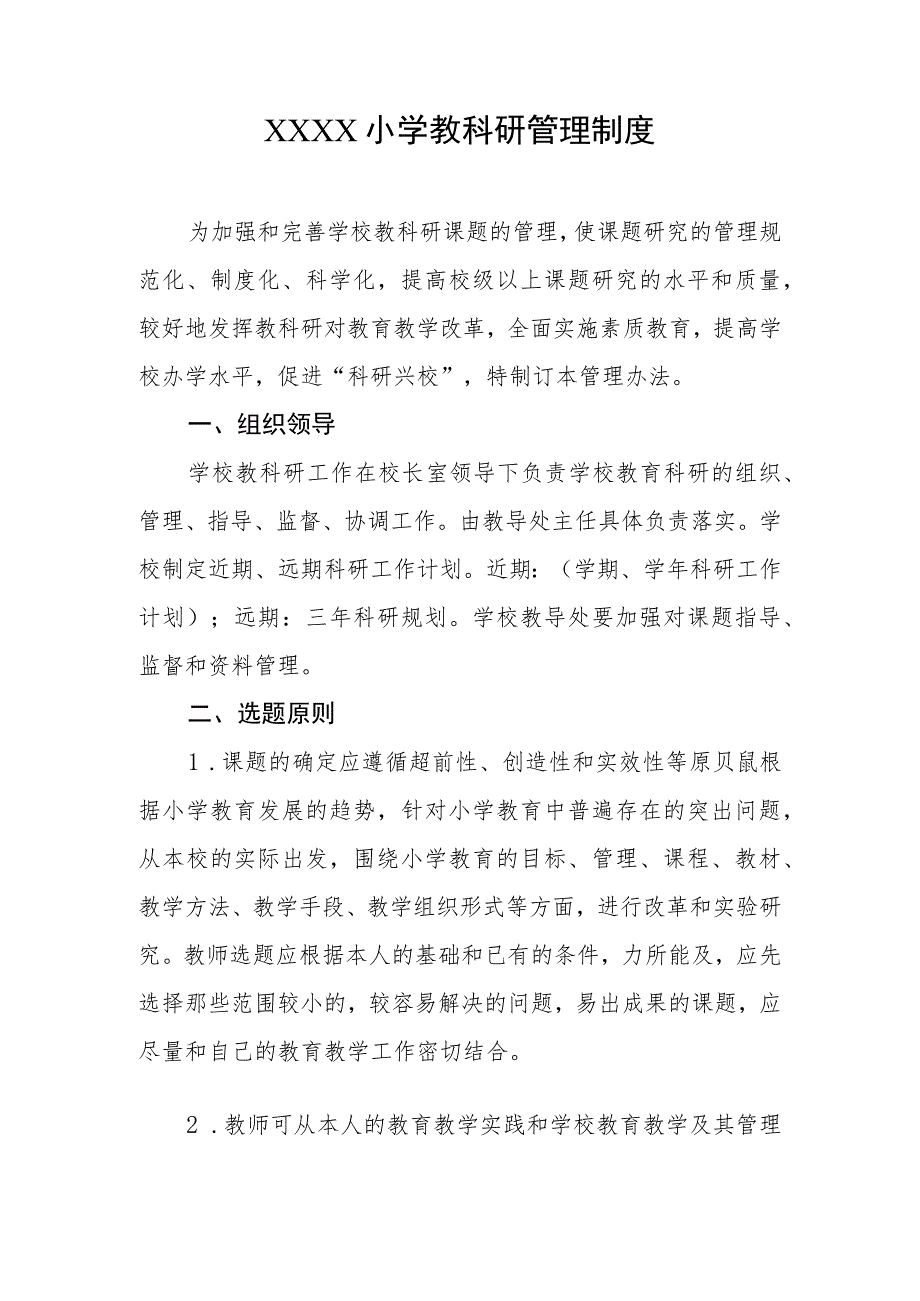 小学教科研管理制度.docx_第1页