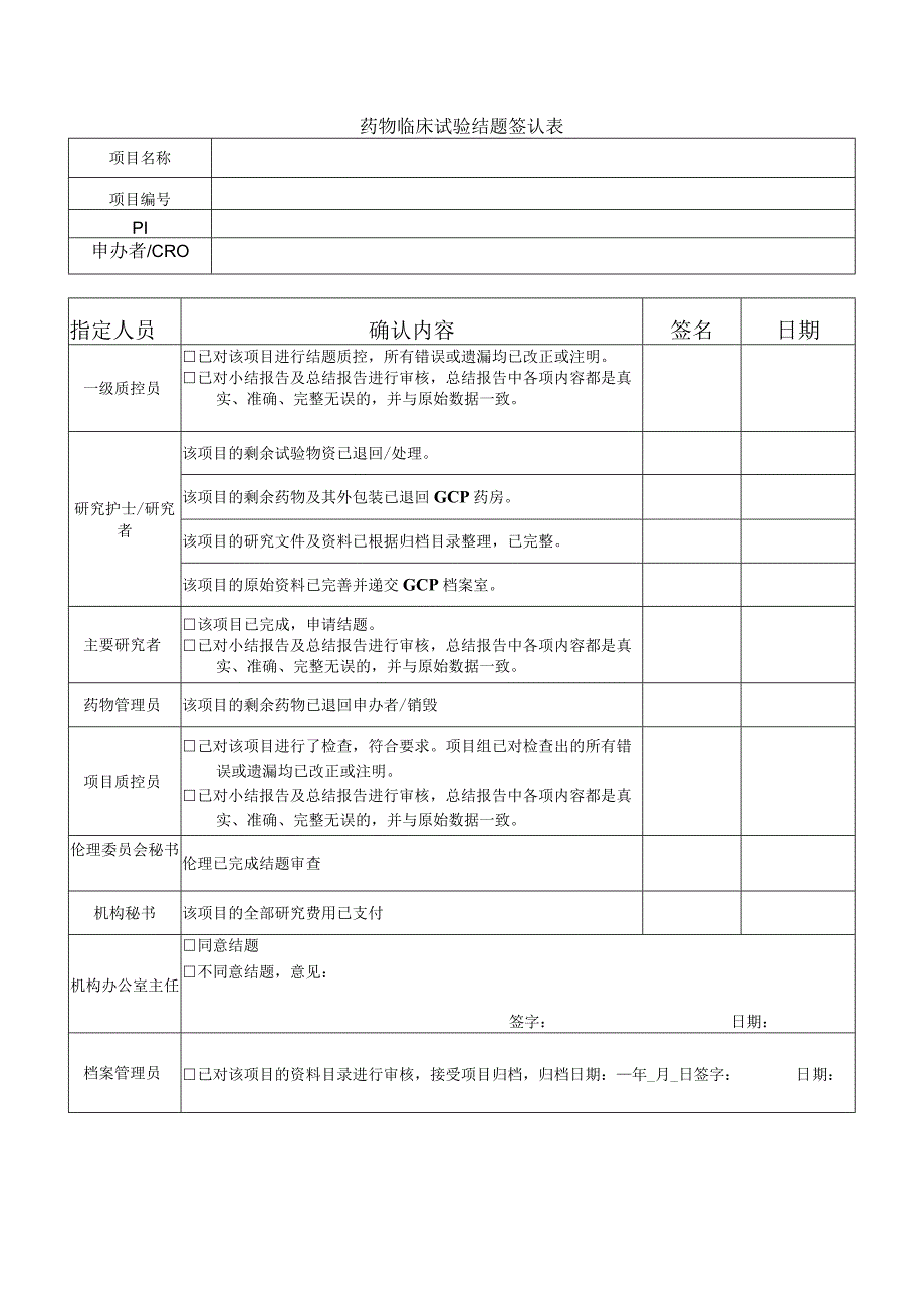 药物临床试验结题签认表日期.docx_第1页