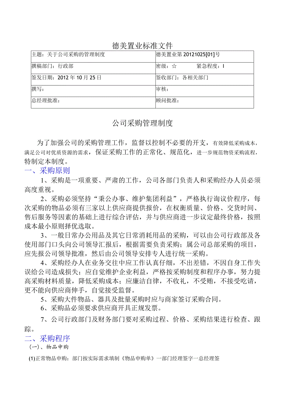 公司采购管理制度采购原则采购程序采购单据模板.docx_第1页