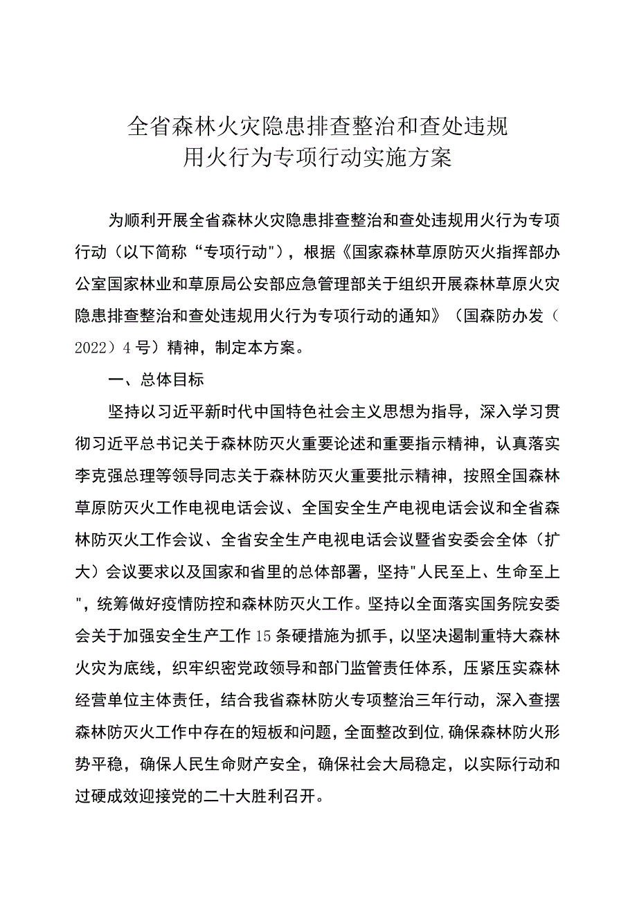 全省森林火灾隐患排查整治和查处违规用火行为专项行动实施方案.docx_第1页