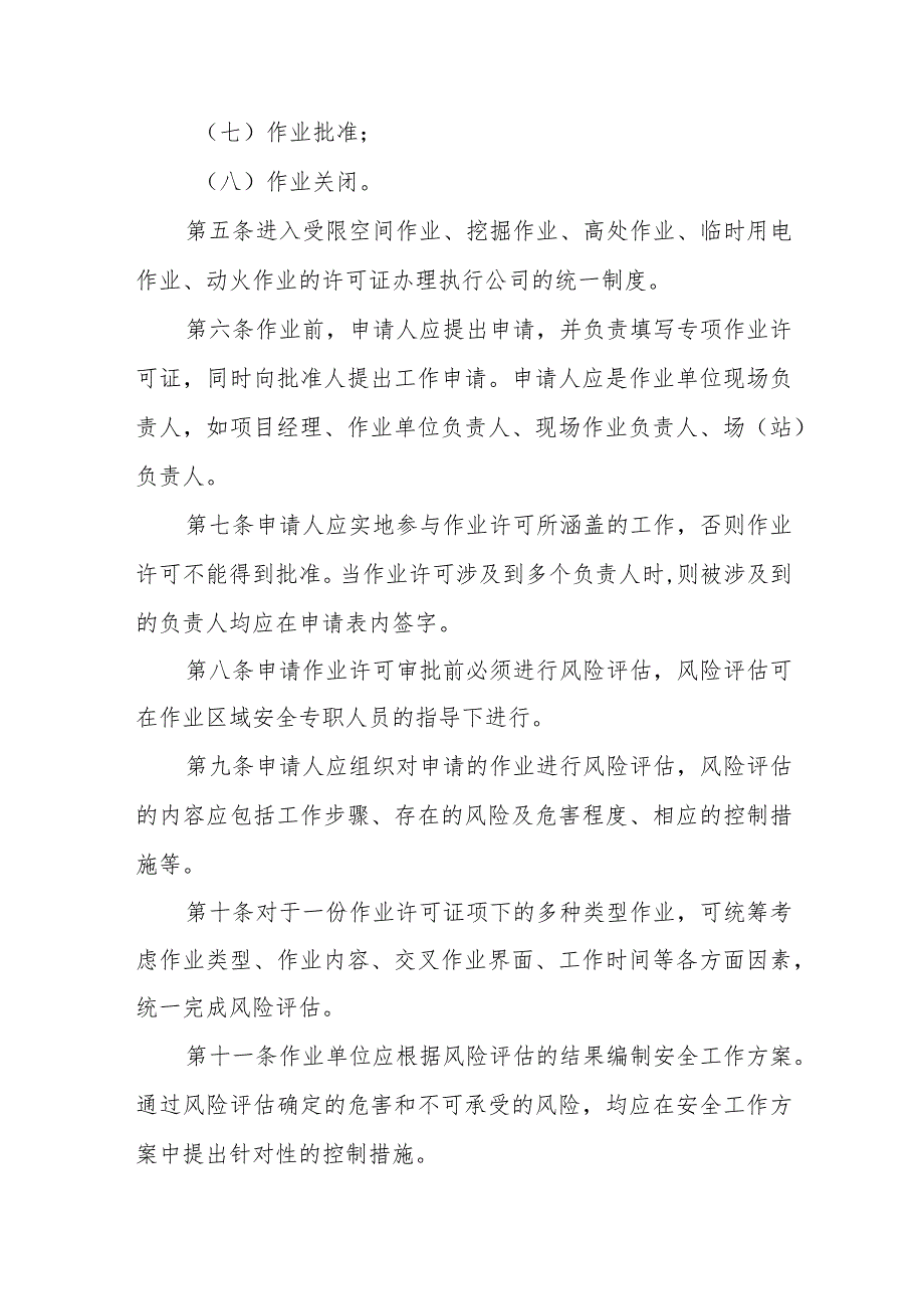 天然气有限公司危险作业许可安全管理制度.docx_第2页