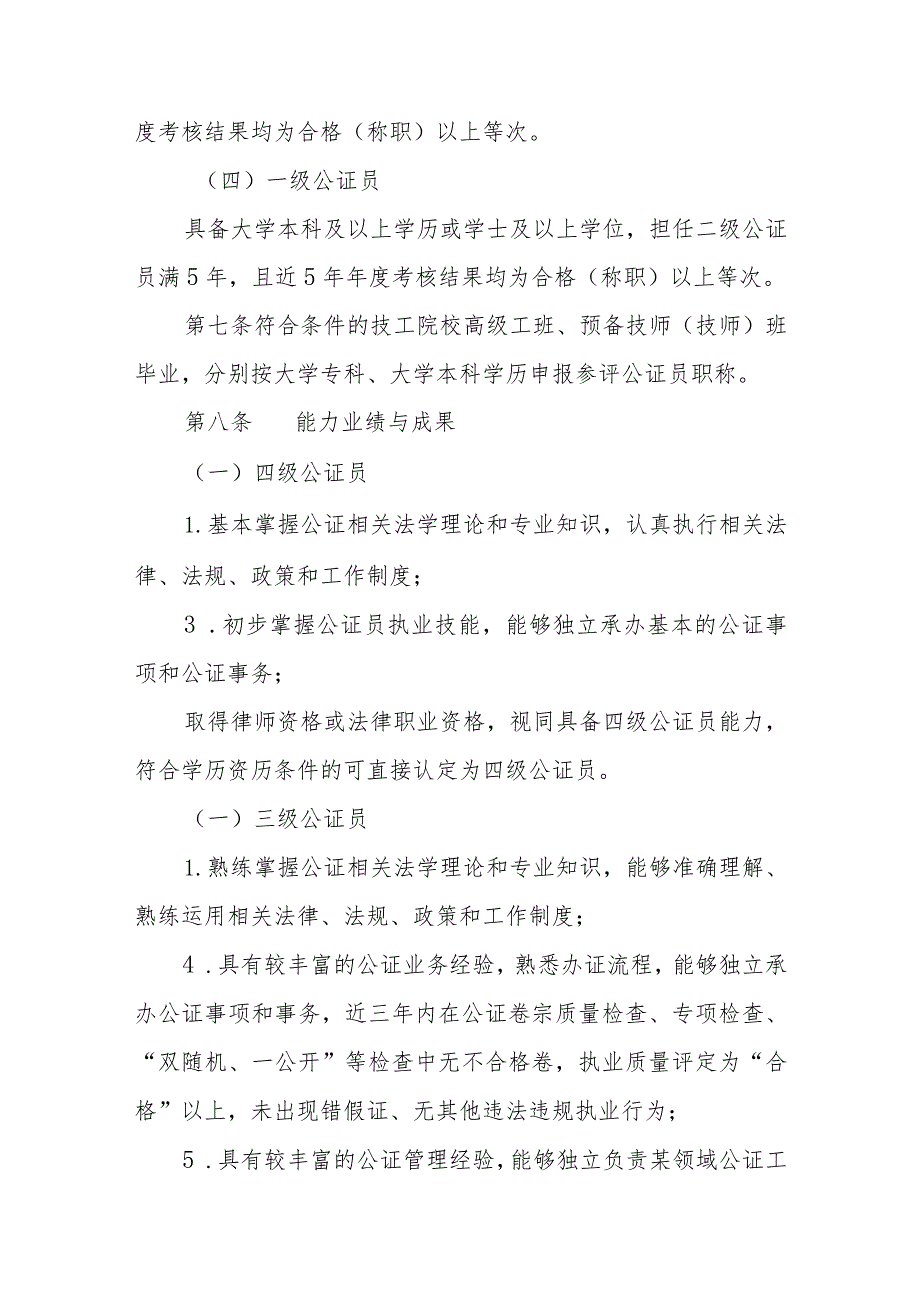 公共法律服务系列公证员专业职称评价标准条件.docx_第3页