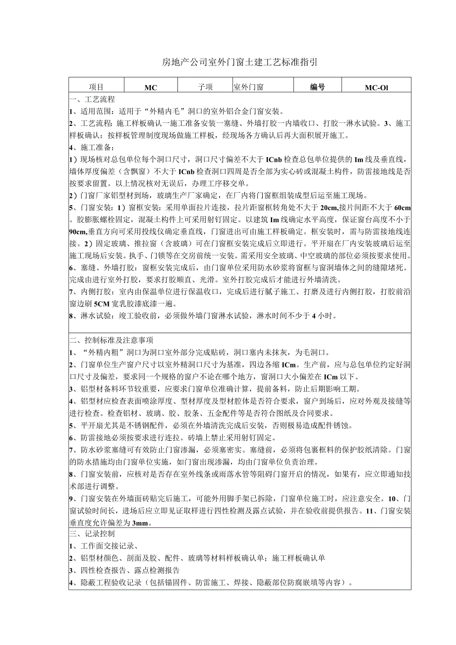 房地产公司室外门窗土建工艺标准指引.docx_第1页