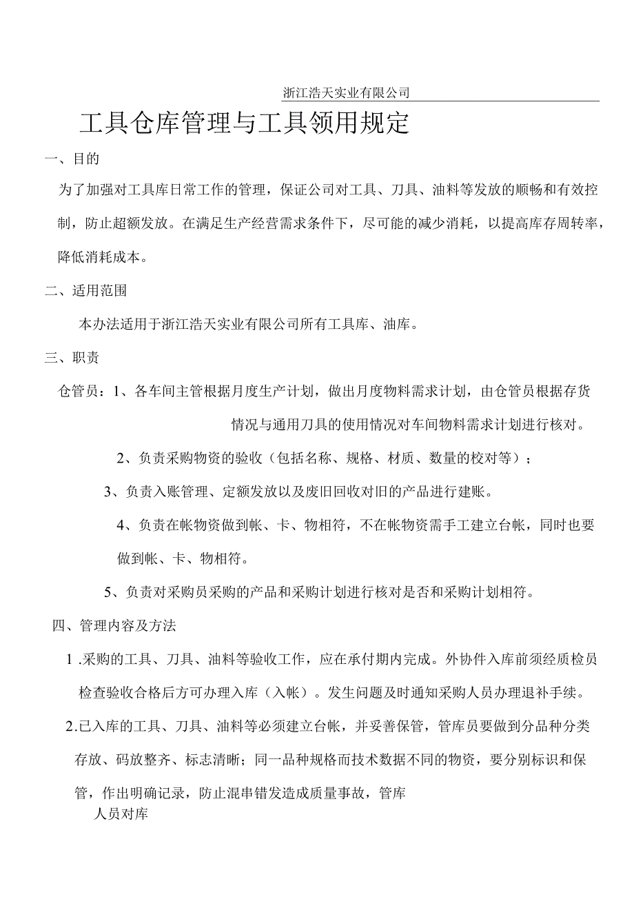 工具仓库管理与工具领用规定提高工具辅料的库存周转率.docx_第1页