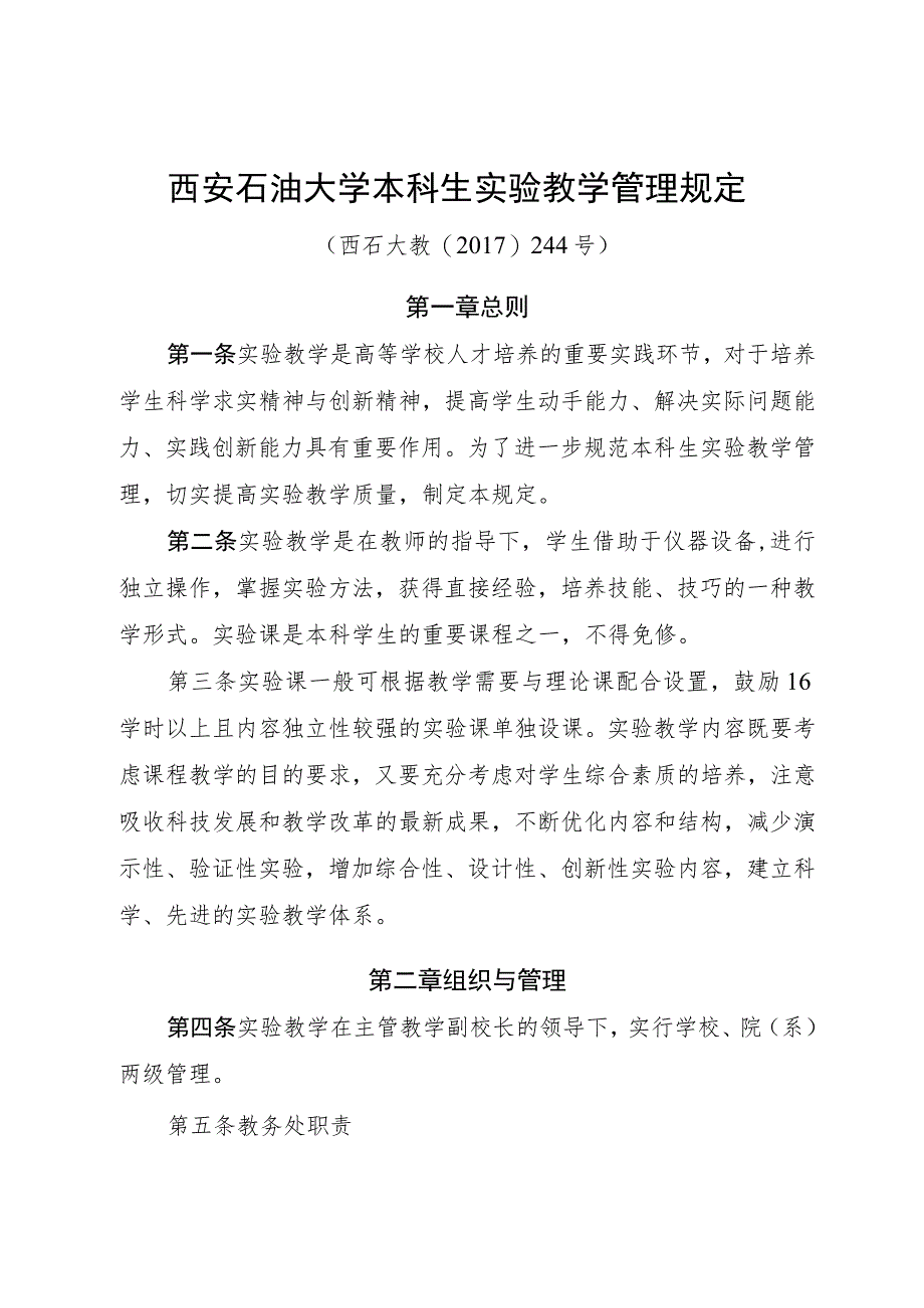 西安石油大学本科生实验教学管理规定西石大教〔2017〕244号.docx_第1页