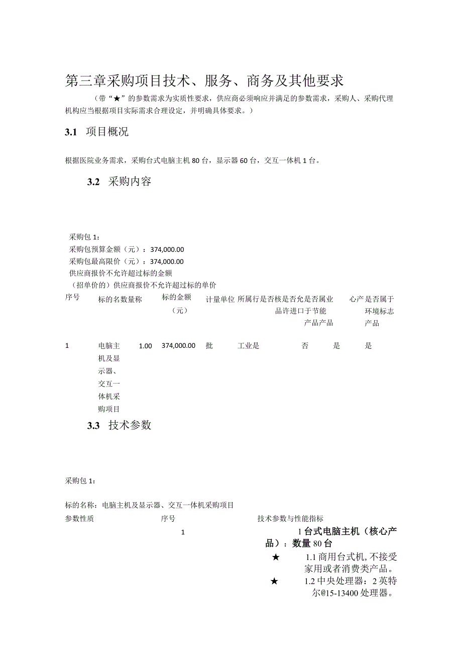 第三章采购项目技术、服务、商务及其他要求.docx_第1页