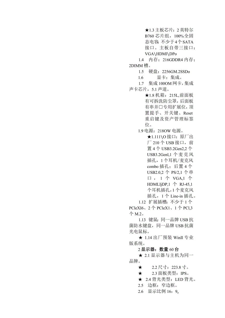 第三章采购项目技术、服务、商务及其他要求.docx_第2页