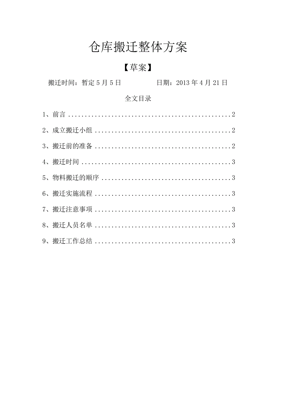 公司搬仓计划搬仓前准备、搬仓操作规程、搬仓注意事项.docx_第3页