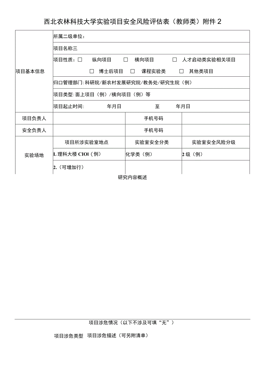 西北农林科技大学实验项目安全风险评估表教师类.docx_第1页