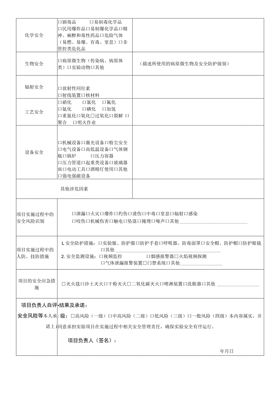 西北农林科技大学实验项目安全风险评估表教师类.docx_第2页