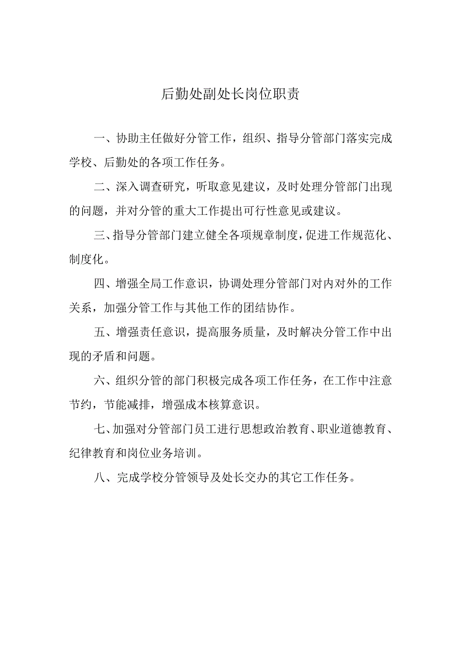 后勤处副处长岗位职责.docx_第1页