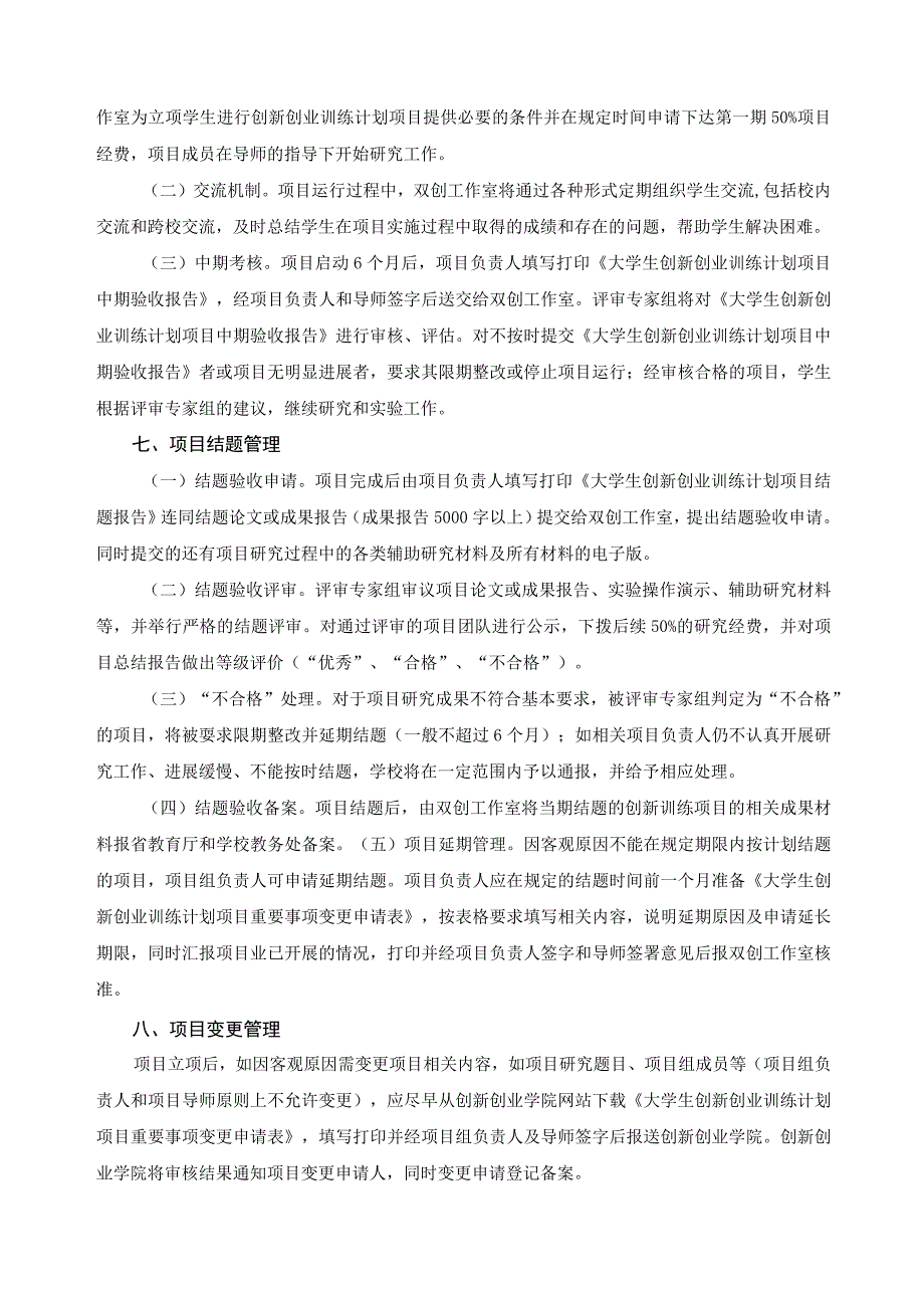 “大学生创新创业训练计划”项目实施管理办法.docx_第3页