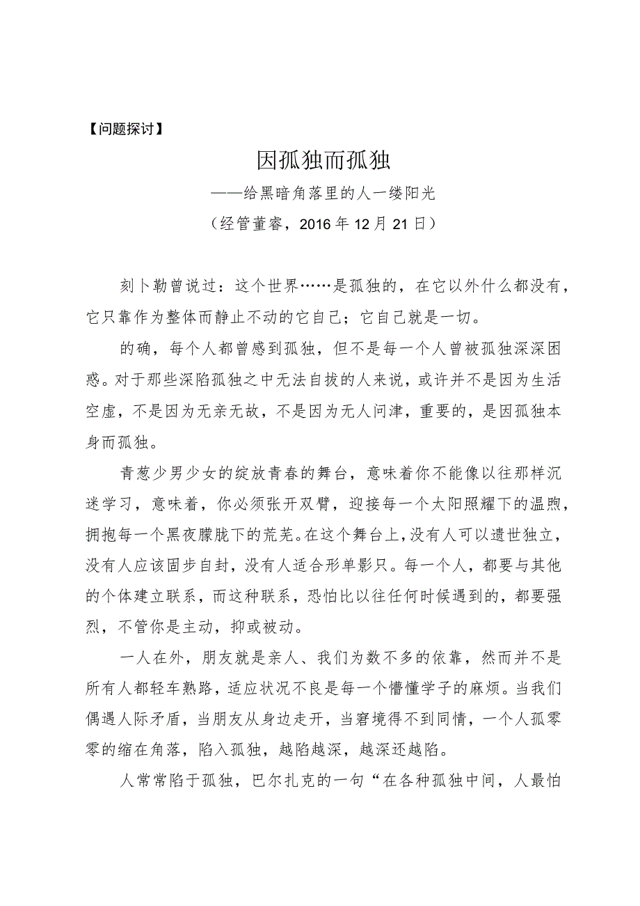 问题探讨因孤独而孤独.docx_第1页