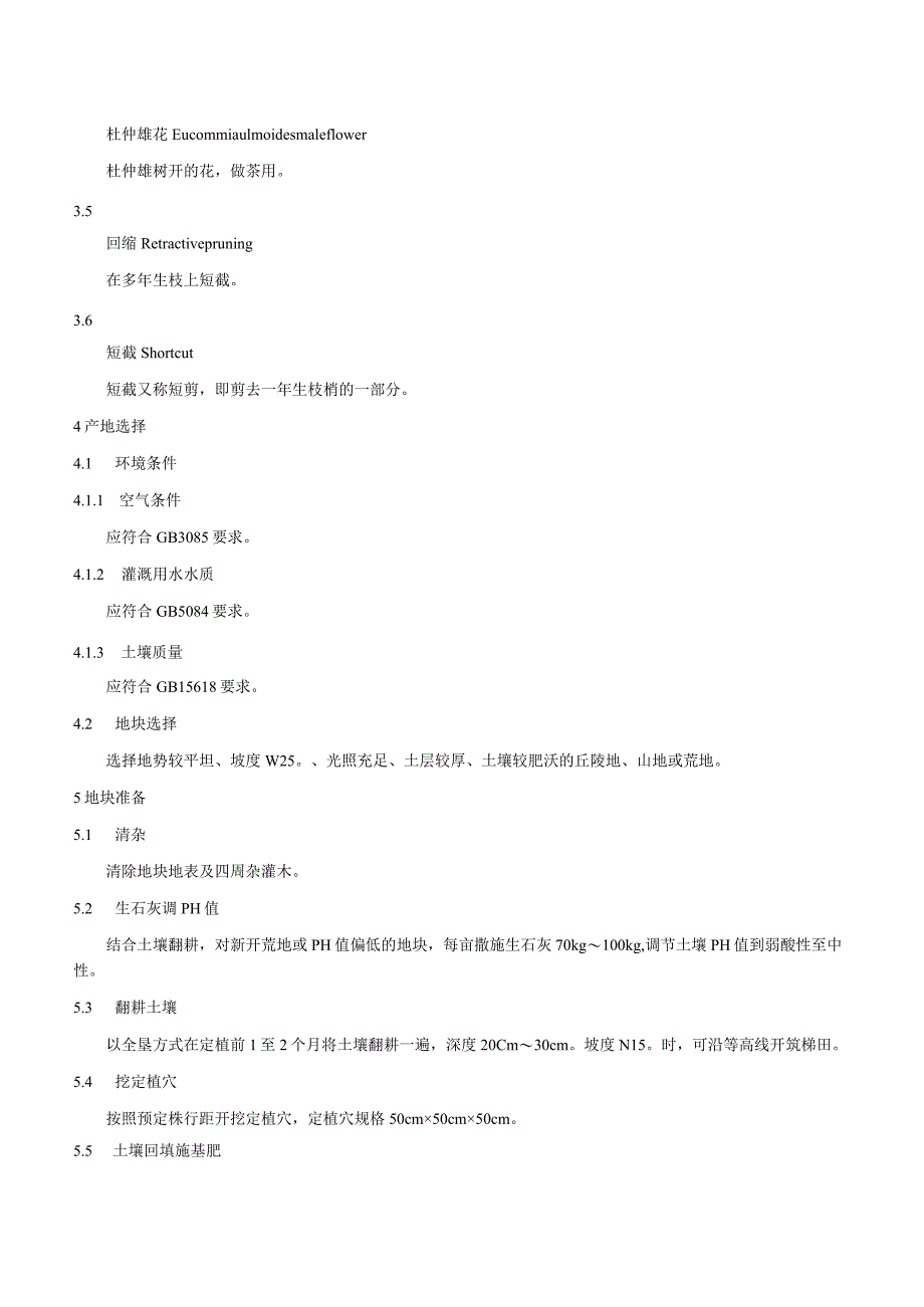 杜仲矮化栽培技术规程.docx_第2页