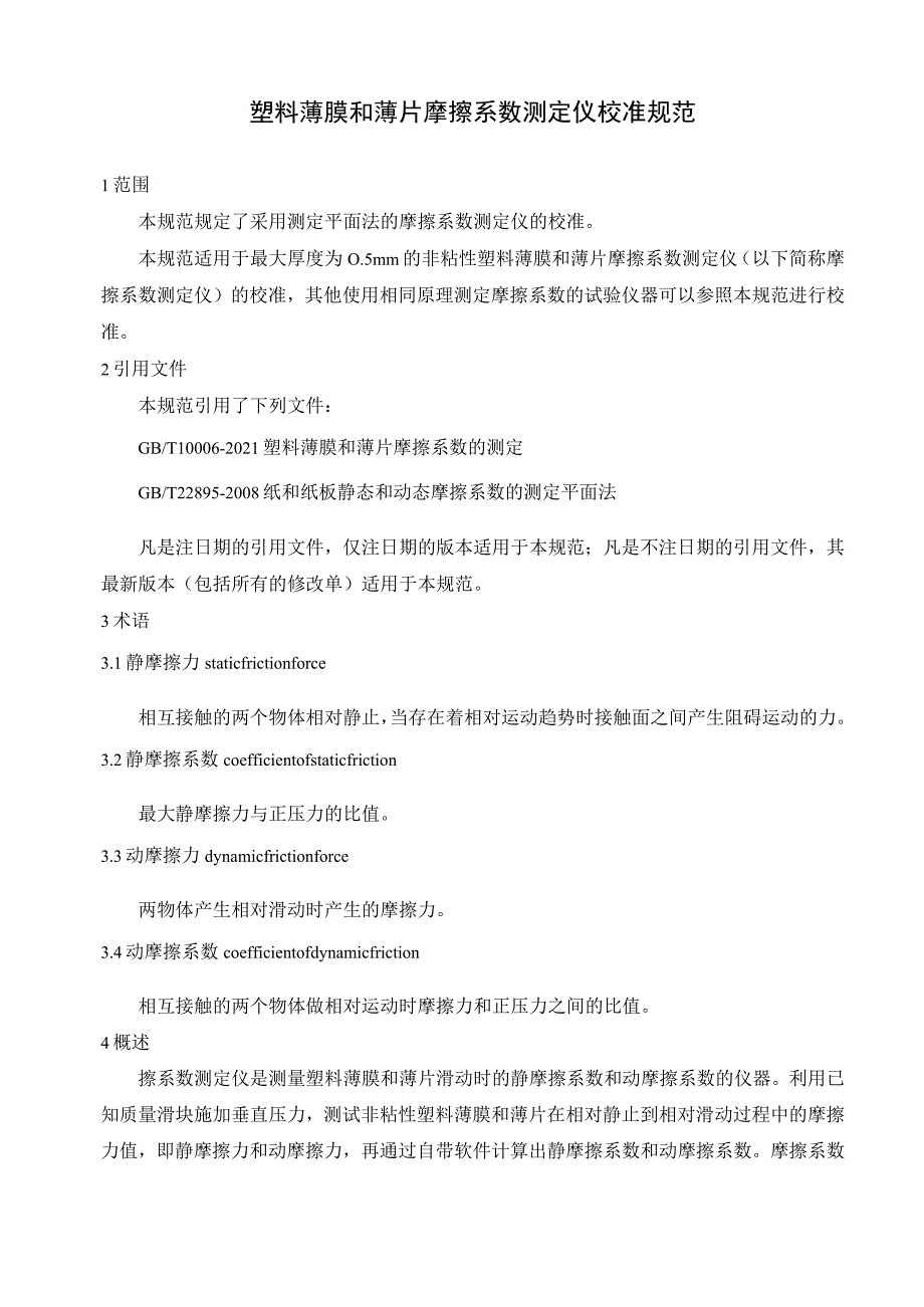 塑料薄膜和薄片摩擦系数测定仪校准规范.docx_第1页