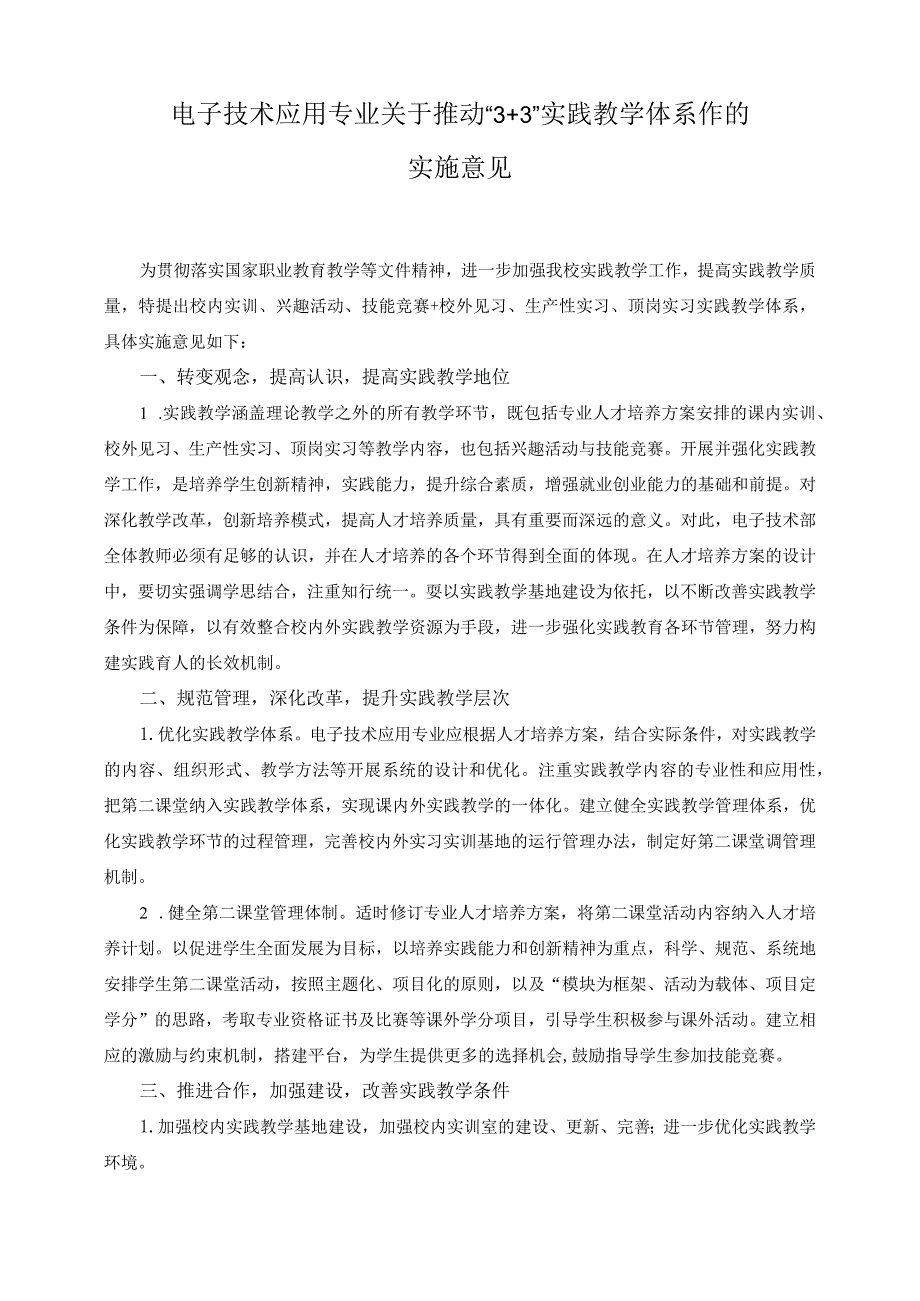 电子技术应用专业关于推动“3+3”实践教学体系作的实施意见.docx_第1页