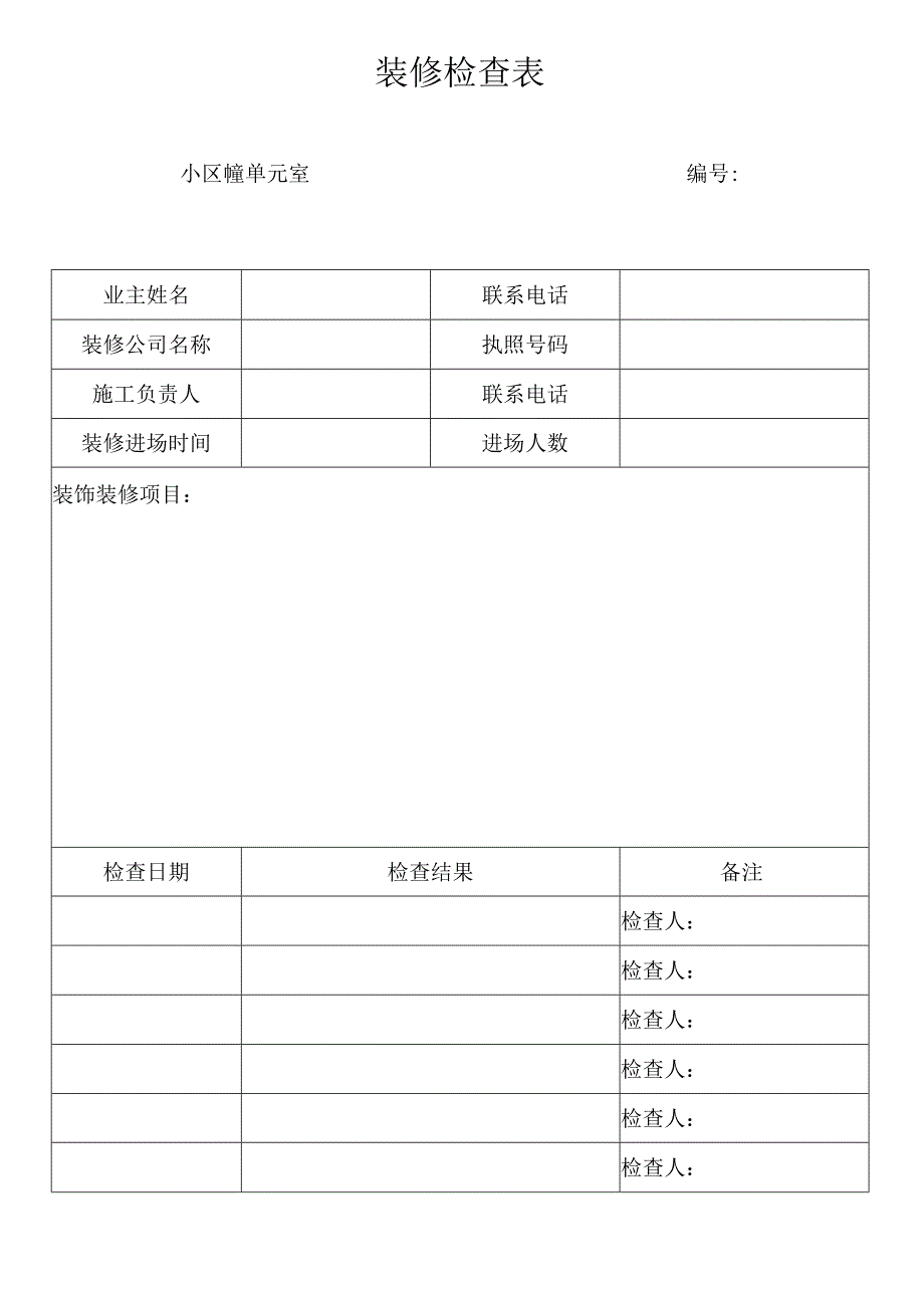 装修检查表.docx_第1页