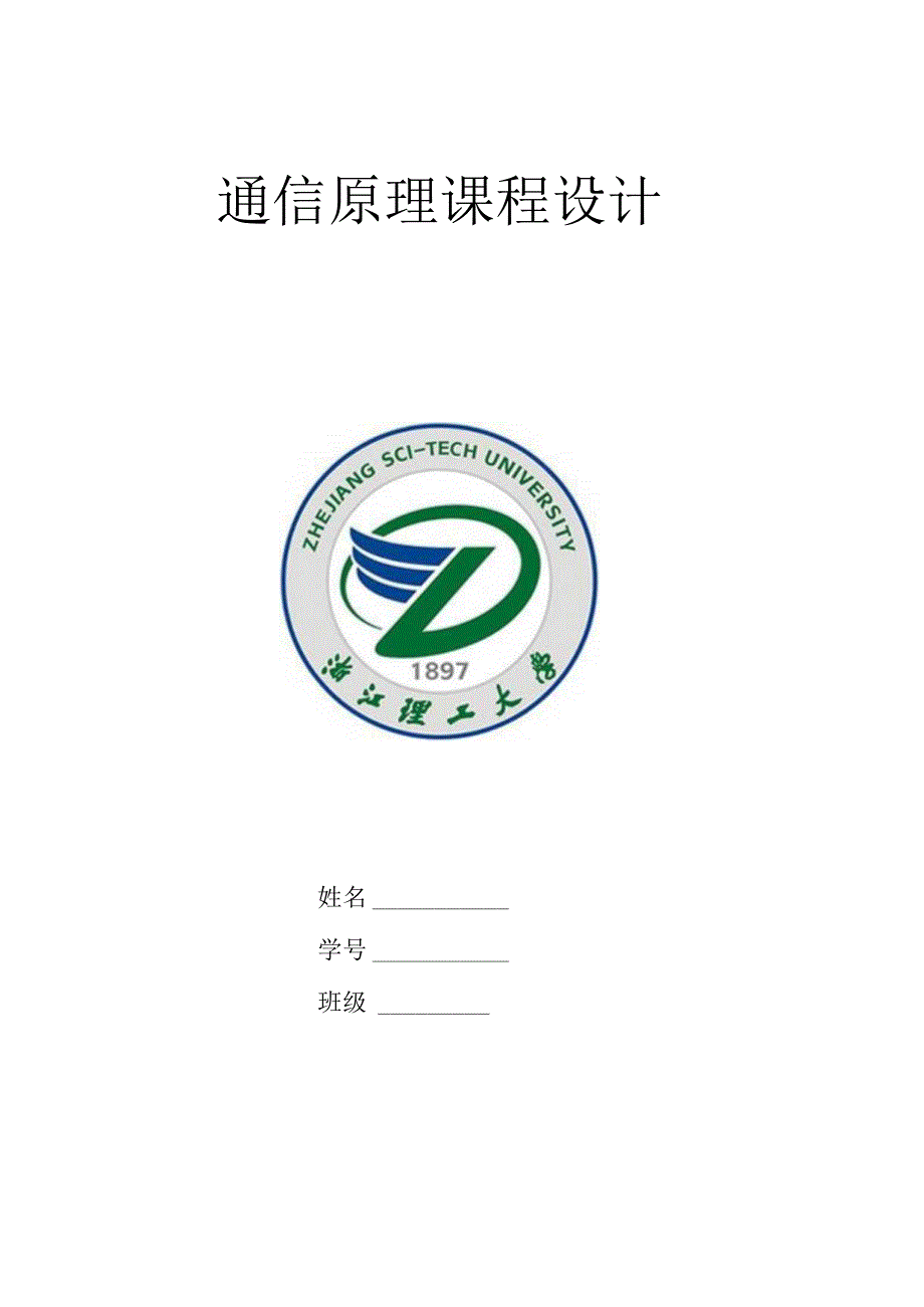 通信原理课程设计.docx_第1页