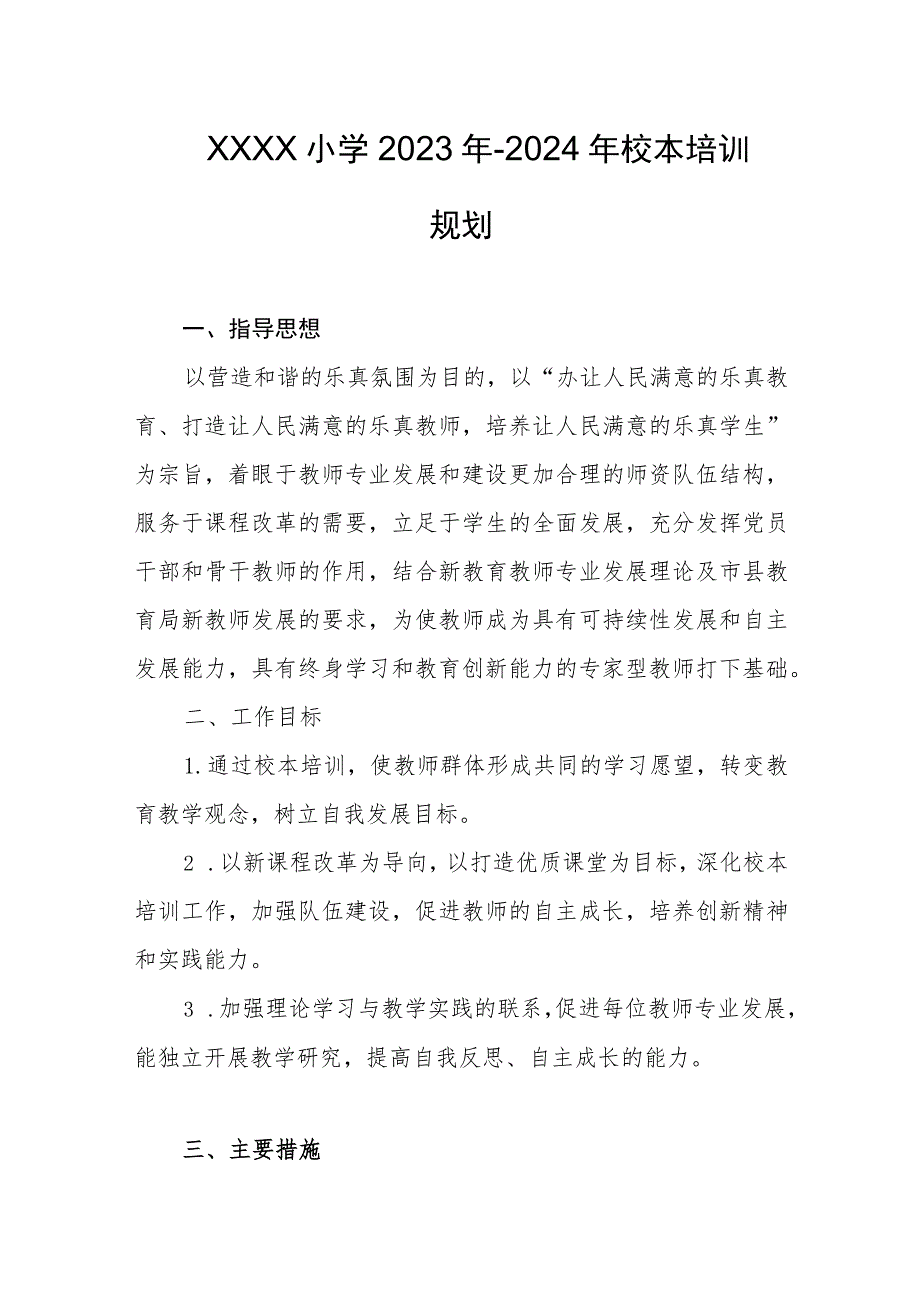 小学2023年-2024年校本培训规划.docx_第1页